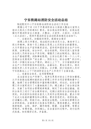 宁东铁路站消防安全活动总结