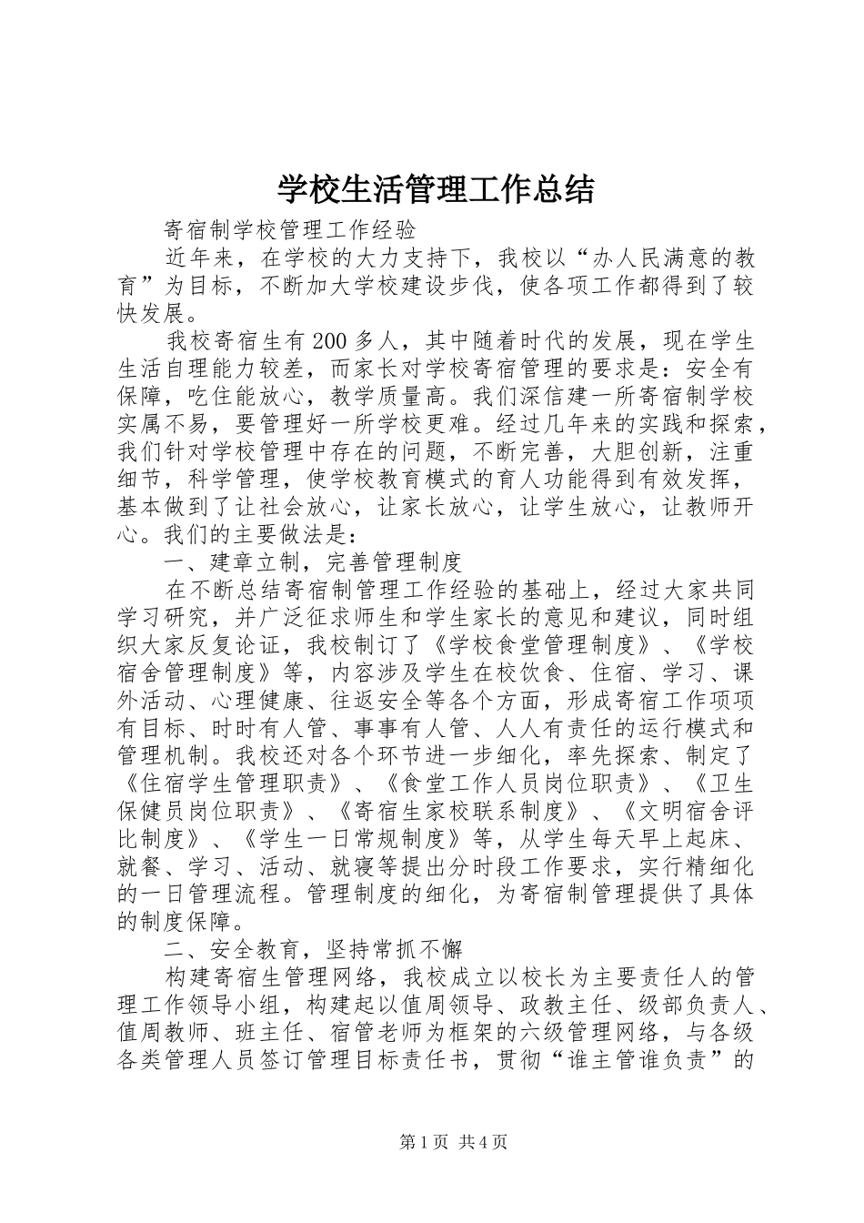 学校生活管理工作总结_第1页
