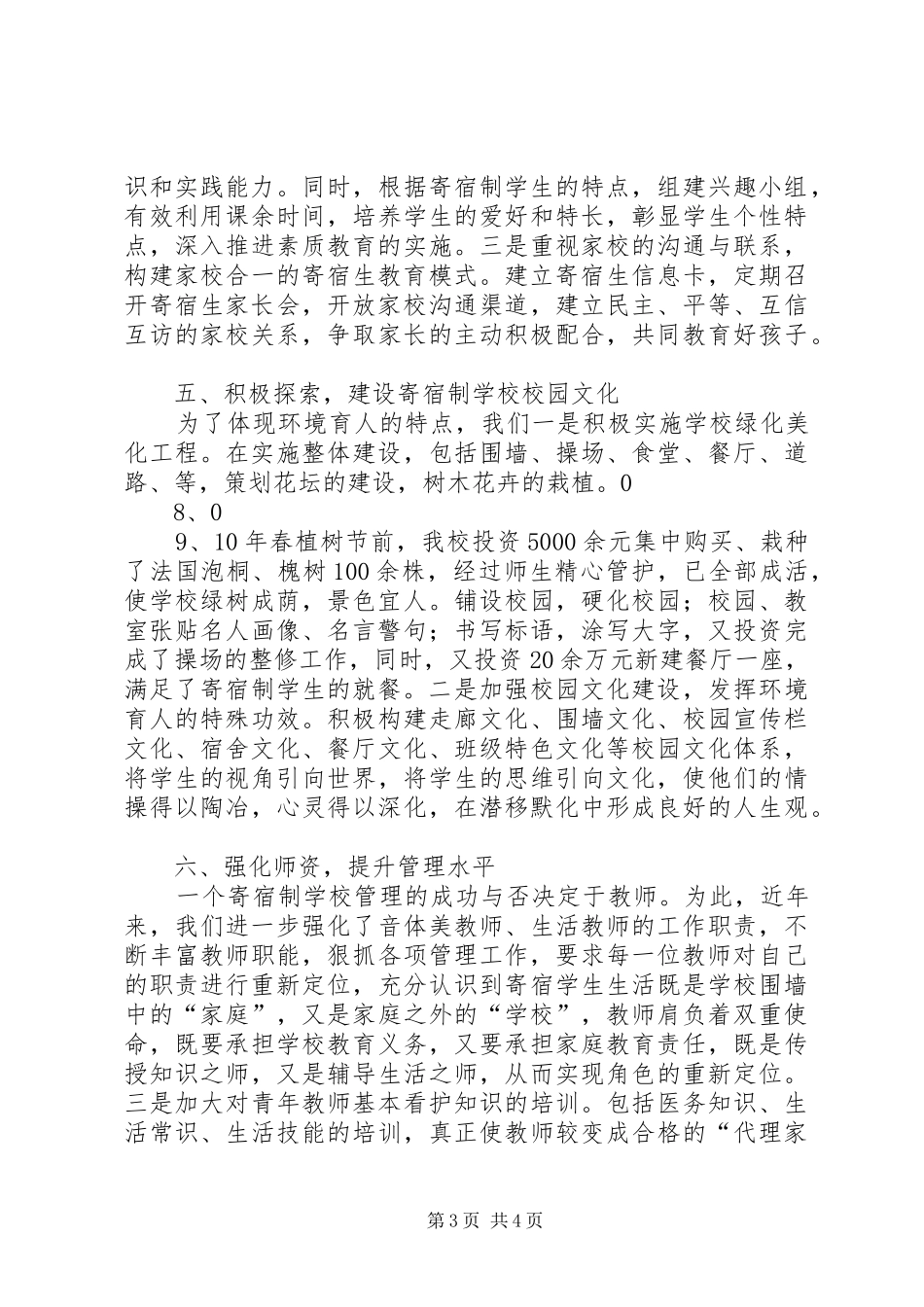 学校生活管理工作总结_第3页
