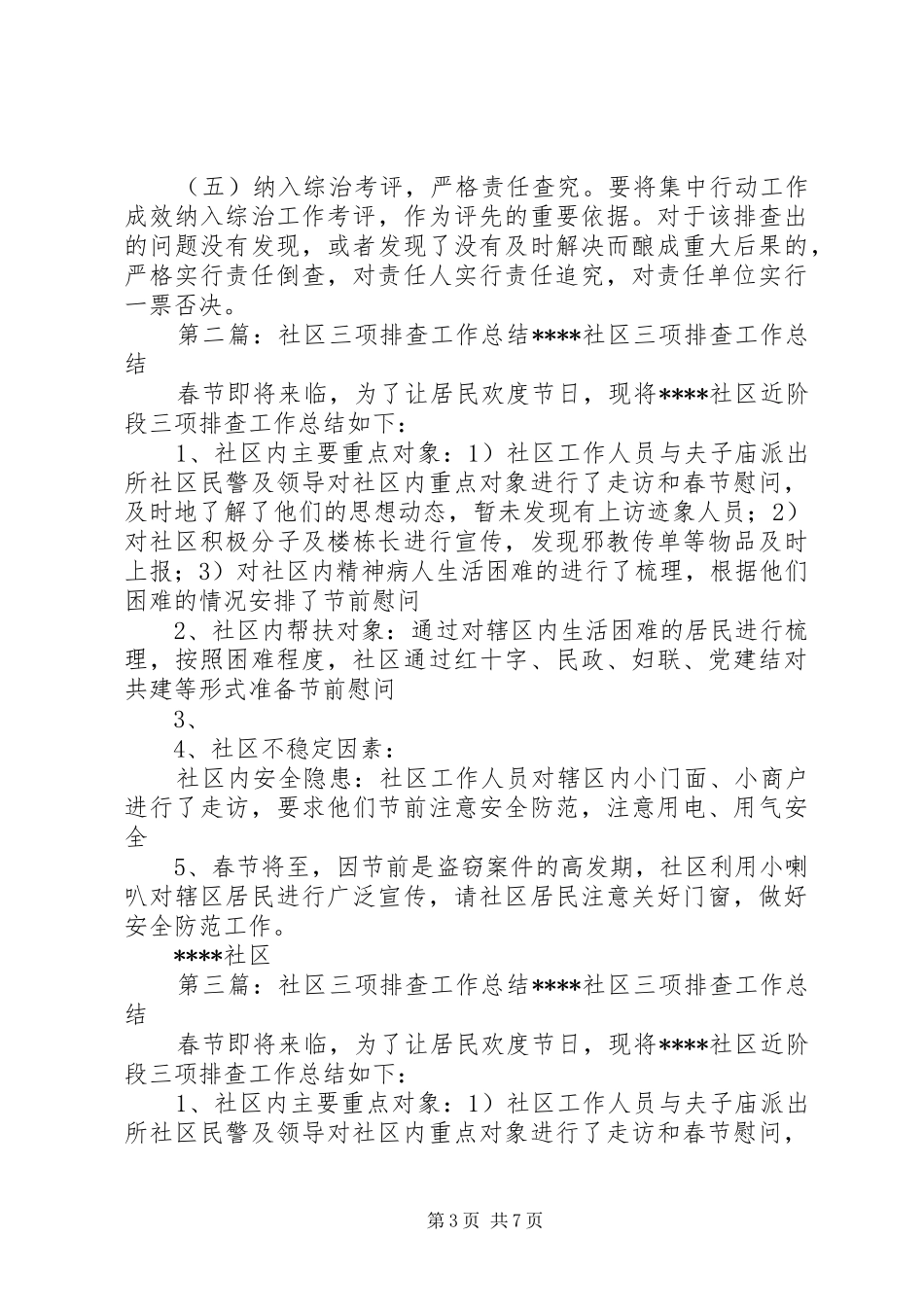 三项排查工作总结_第3页