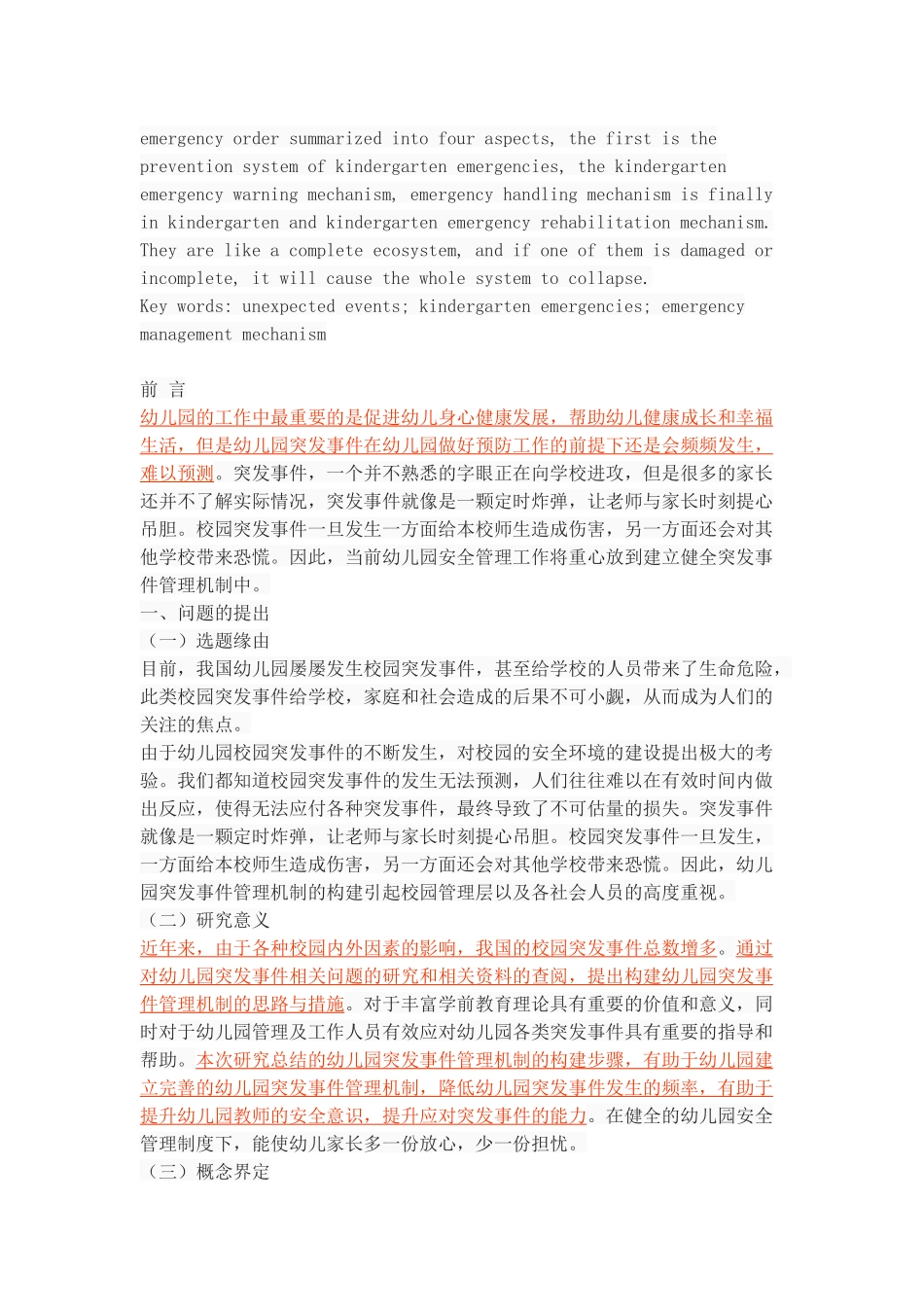 幼儿园突发事件管理机制的构建_第2页