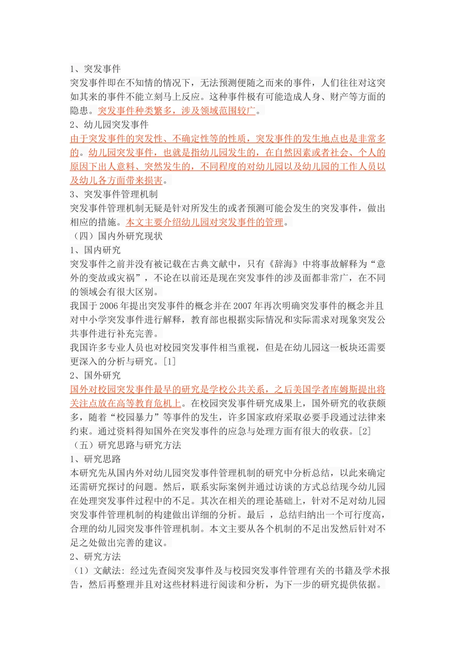 幼儿园突发事件管理机制的构建_第3页