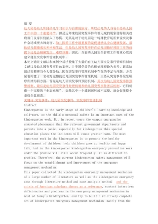 幼儿园突发事件管理机制的构建