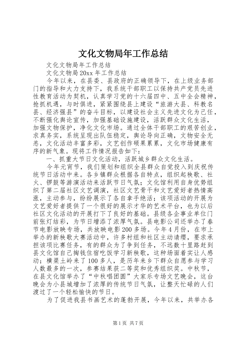 文化文物局年工作总结_1_第1页