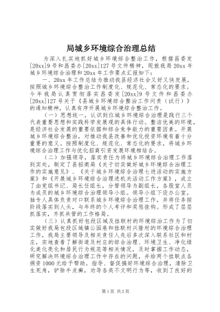 局城乡环境综合治理总结