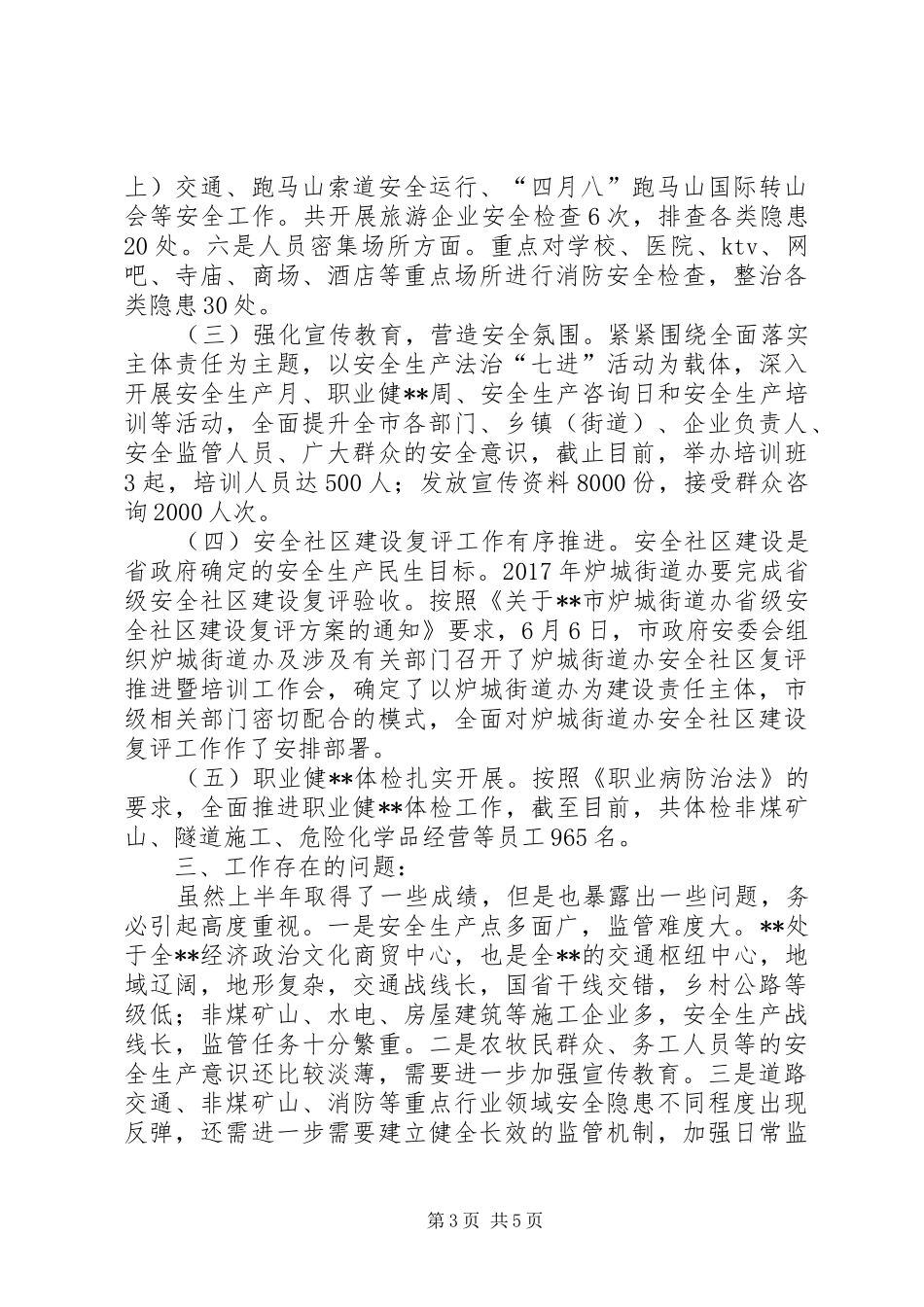 XX年上半年安全生产专项整治总结_第3页