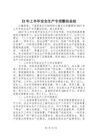 XX年上半年安全生产专项整治总结