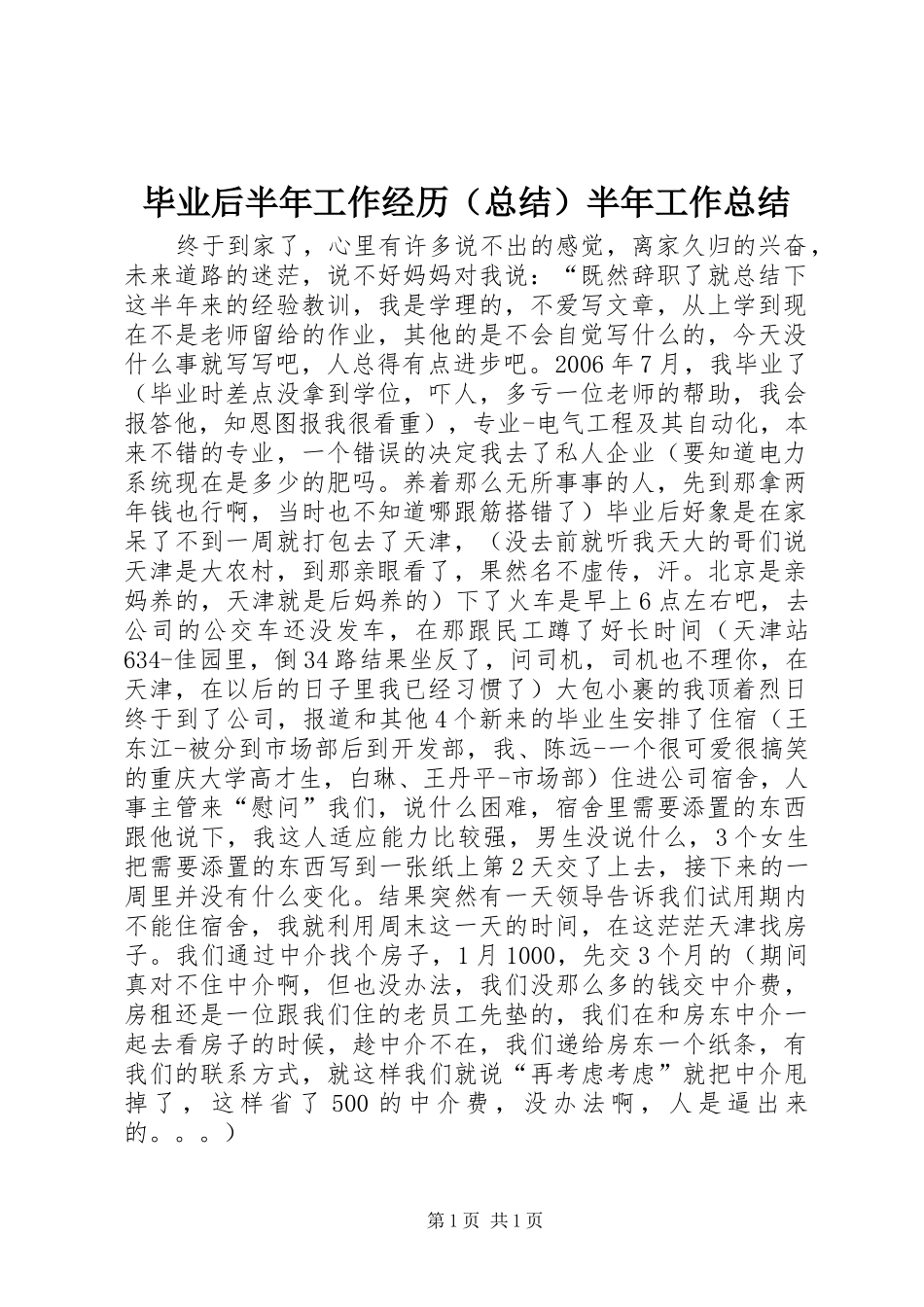 毕业后半年工作经历（总结）半年工作总结_第1页