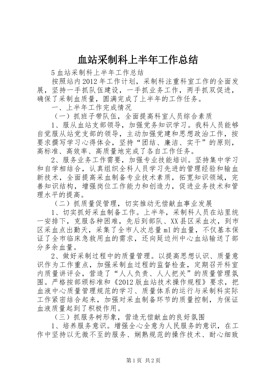 血站采制科上半年工作总结_第1页