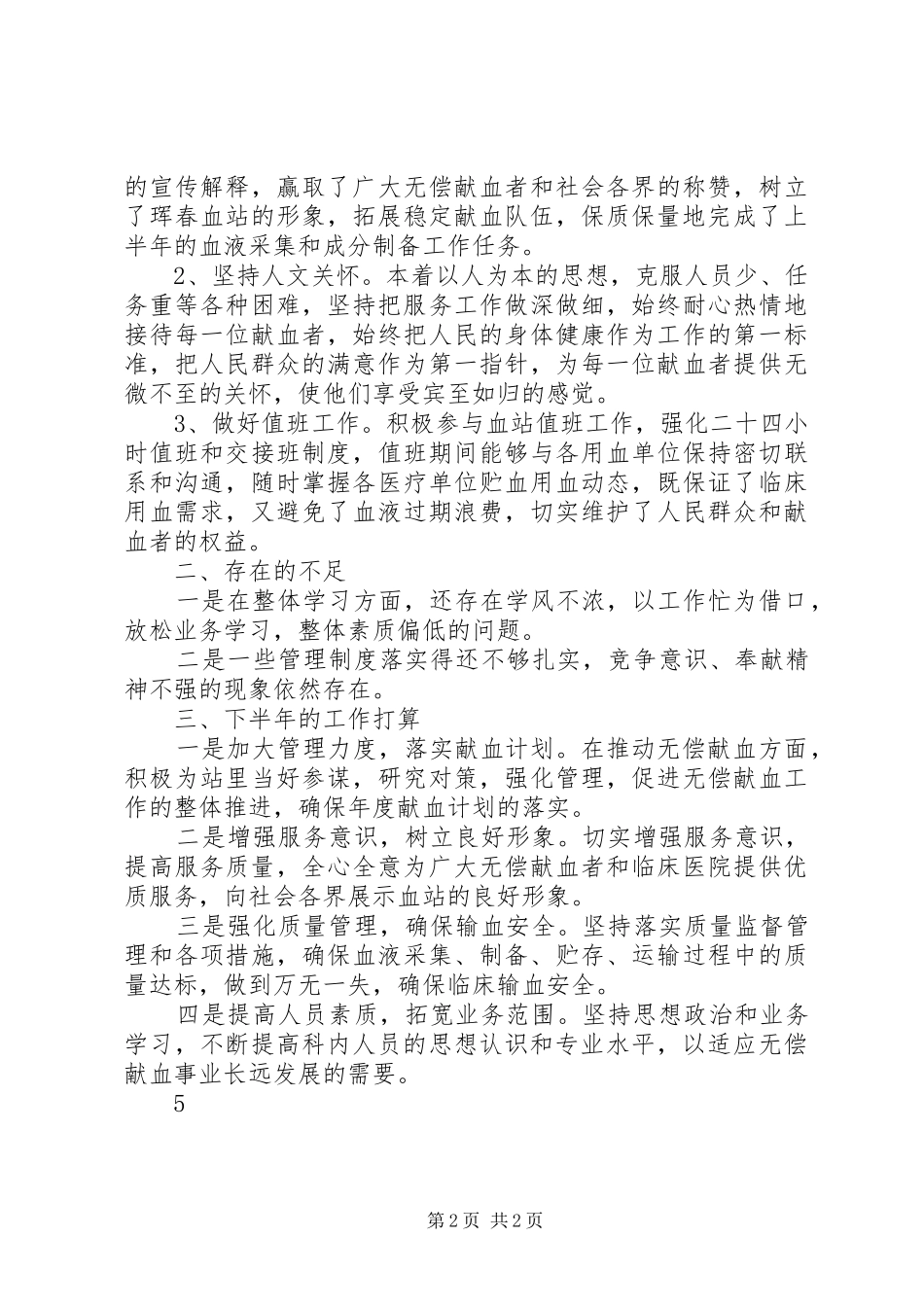血站采制科上半年工作总结_第2页