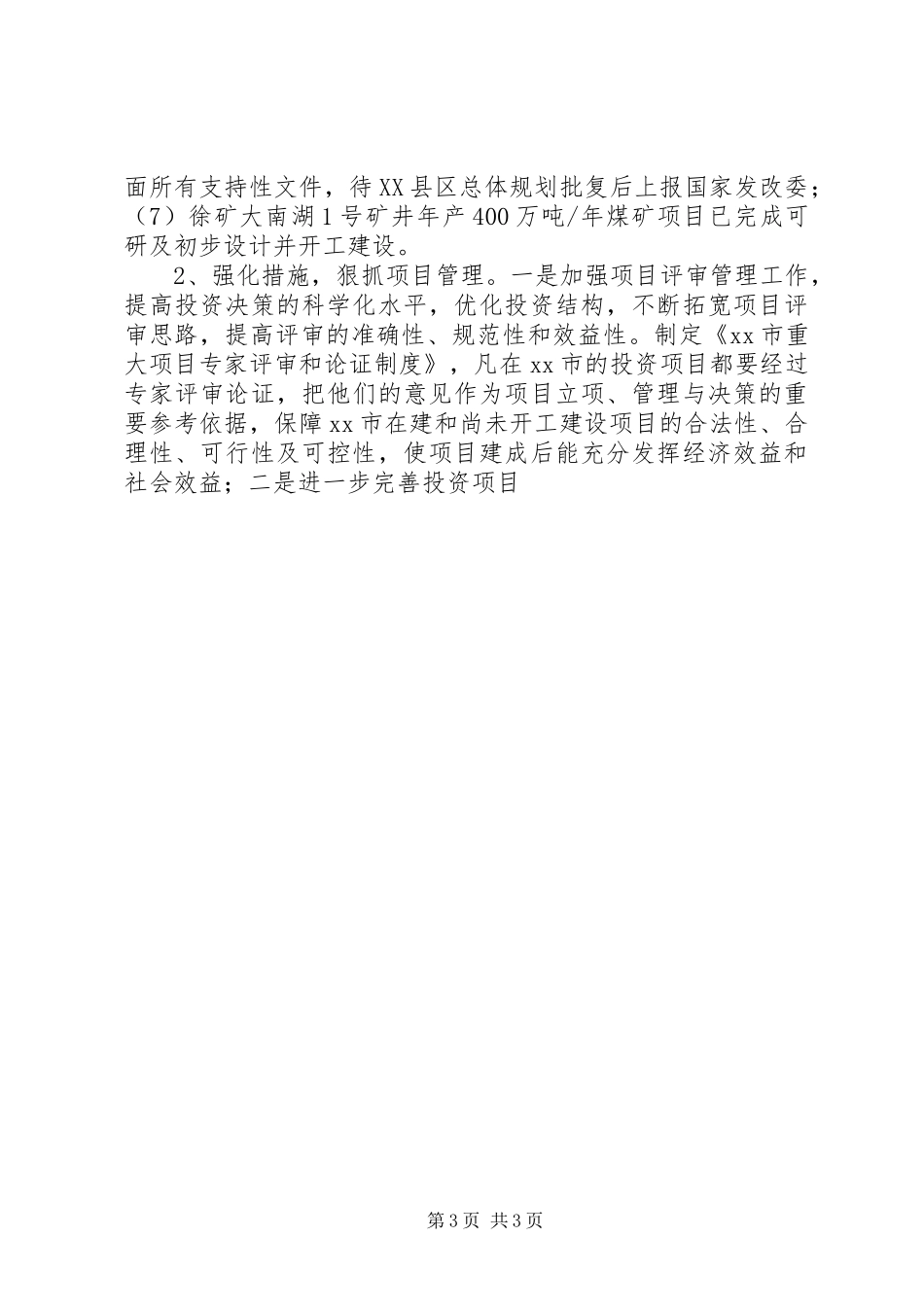 发展和改革委员会XX年工作总结_第3页