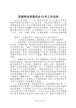 发展和改革委员会XX年工作总结