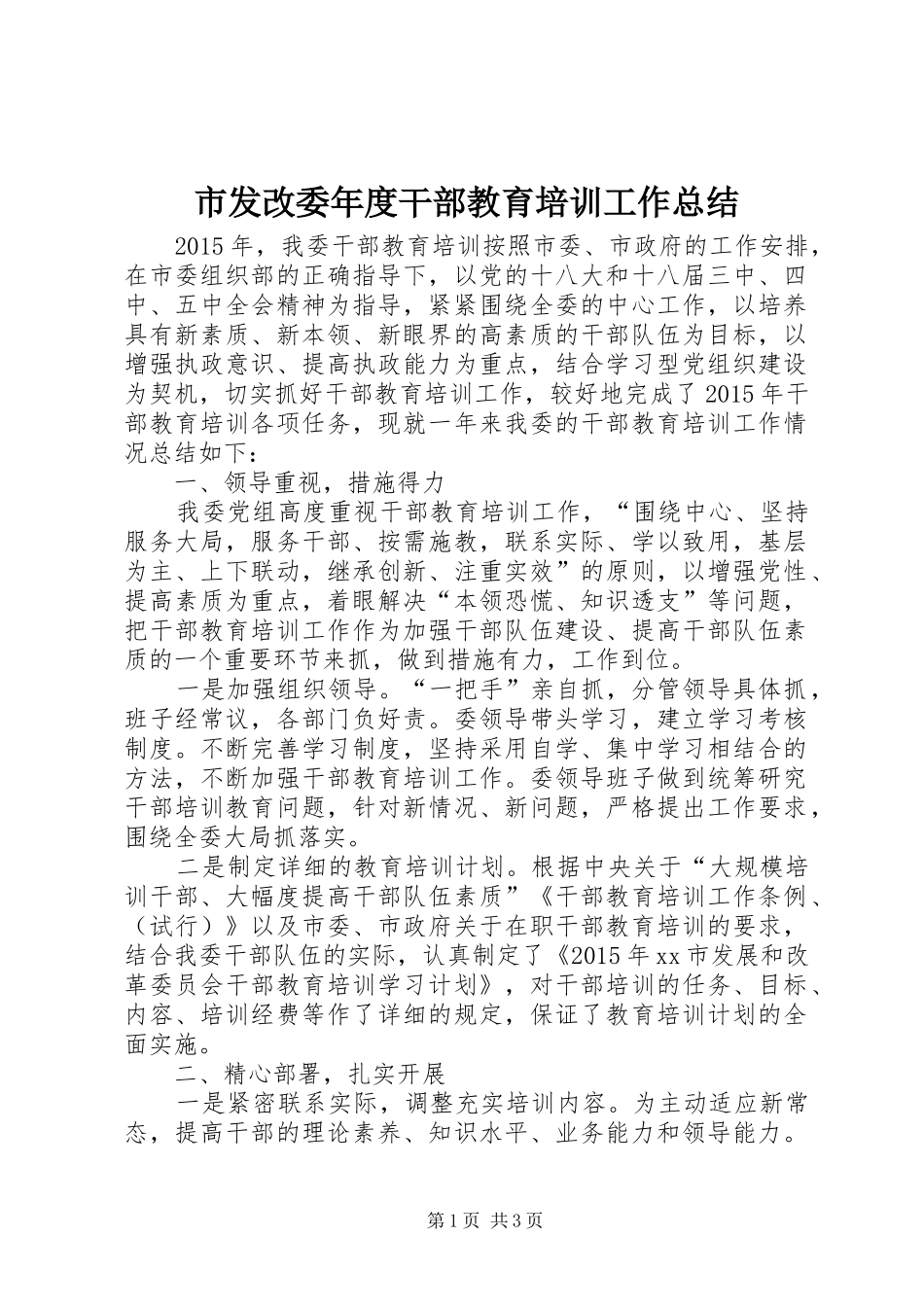 市发改委年度干部教育培训工作总结_第1页