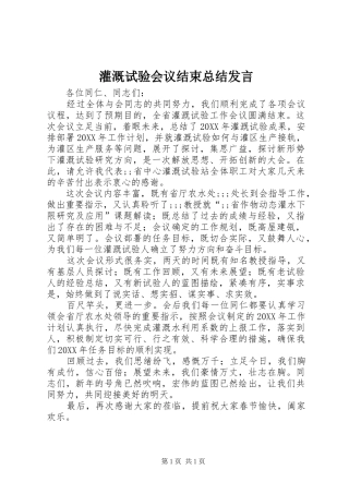 灌溉试验会议结束总结发言