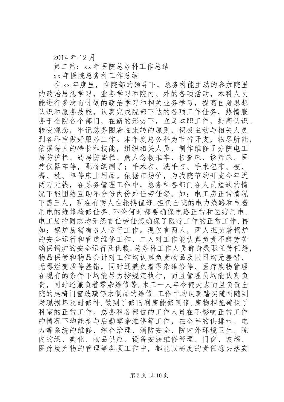 某年医院总务科工作总结(精选多篇)_第2页