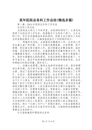 某年医院总务科工作总结(精选多篇)