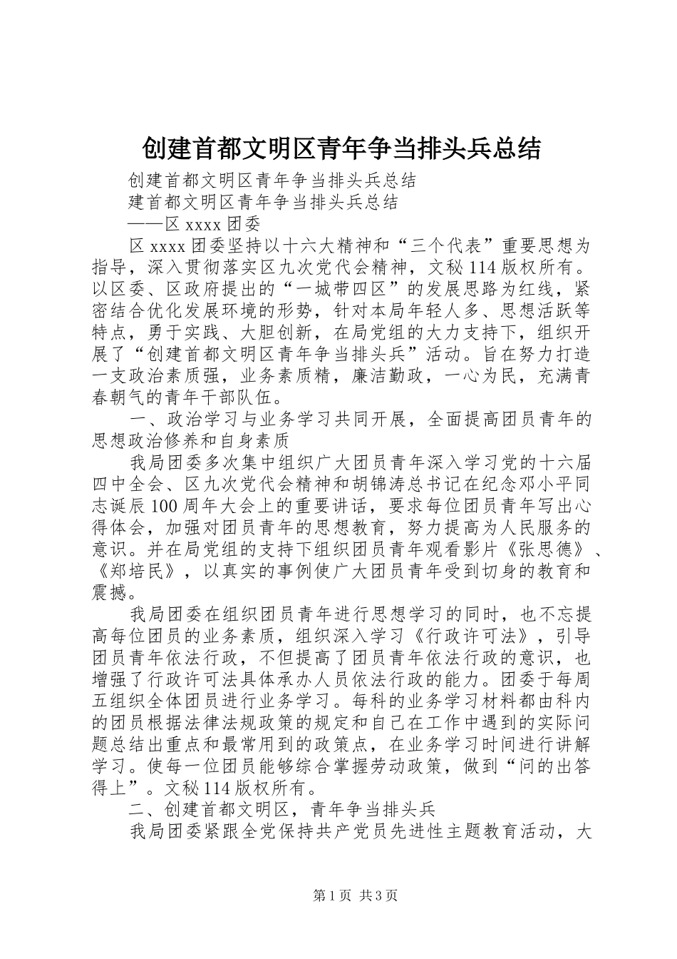 创建首都文明区青年争当排头兵总结_1_第1页