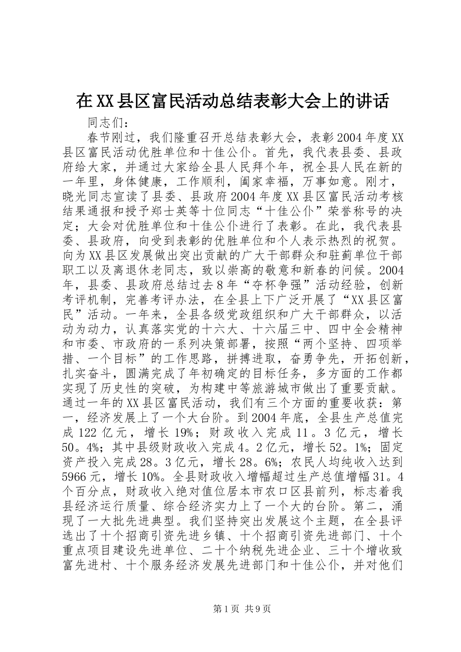 在XX县区富民活动总结表彰大会上的讲话_1_第1页