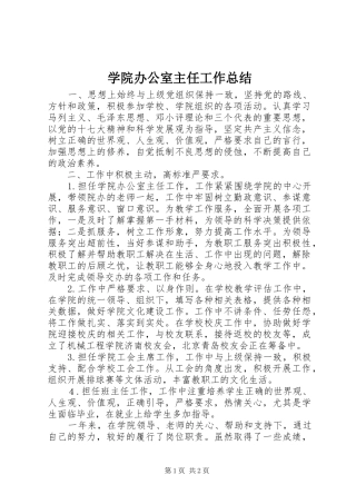 学院办公室主任工作总结