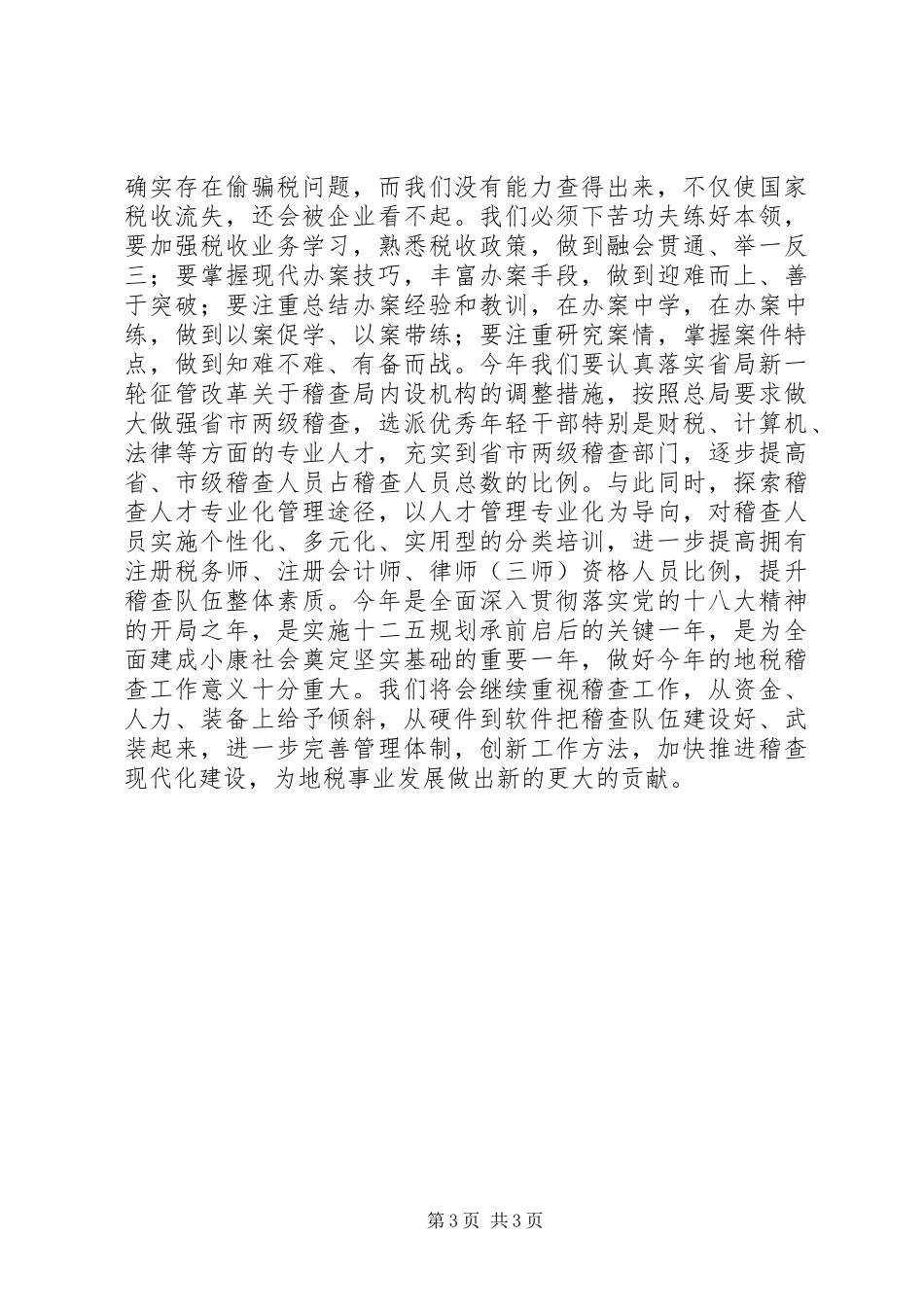 在地税稽查局总结表彰会议上的讲话_第3页