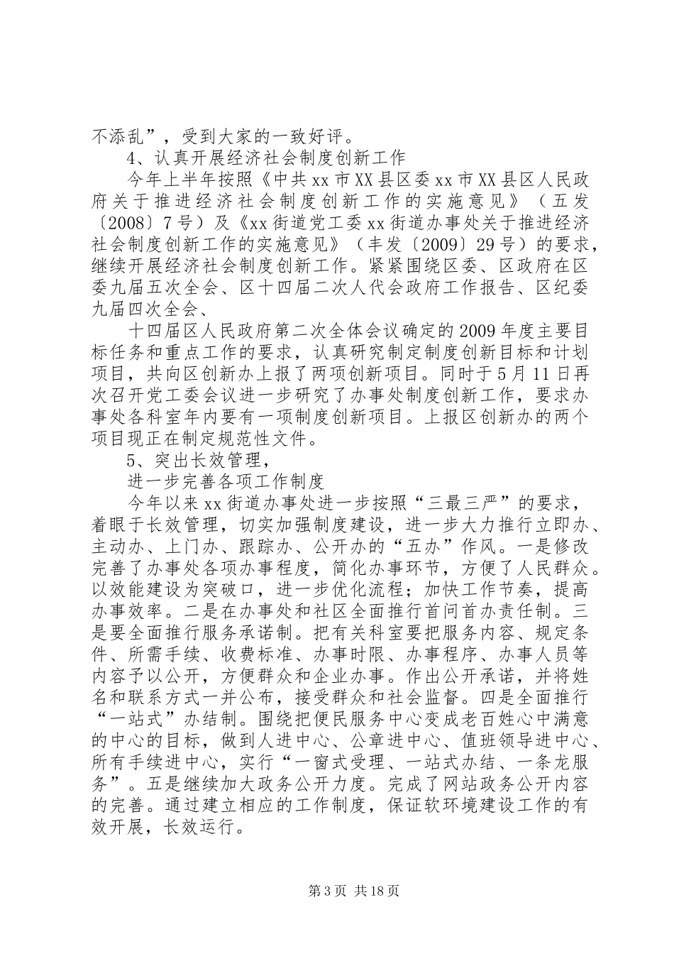 街道党工委09上半年软环境建设情况工作总结_第3页