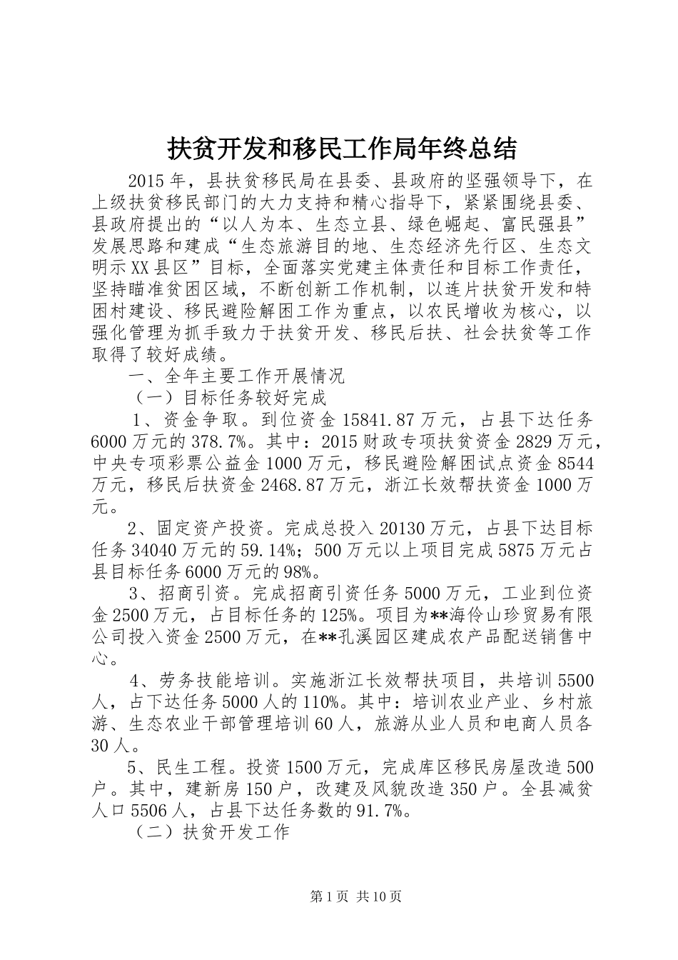 扶贫开发和移民工作局年终总结_1_第1页