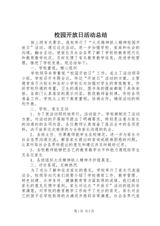 校园开放日活动总结_1