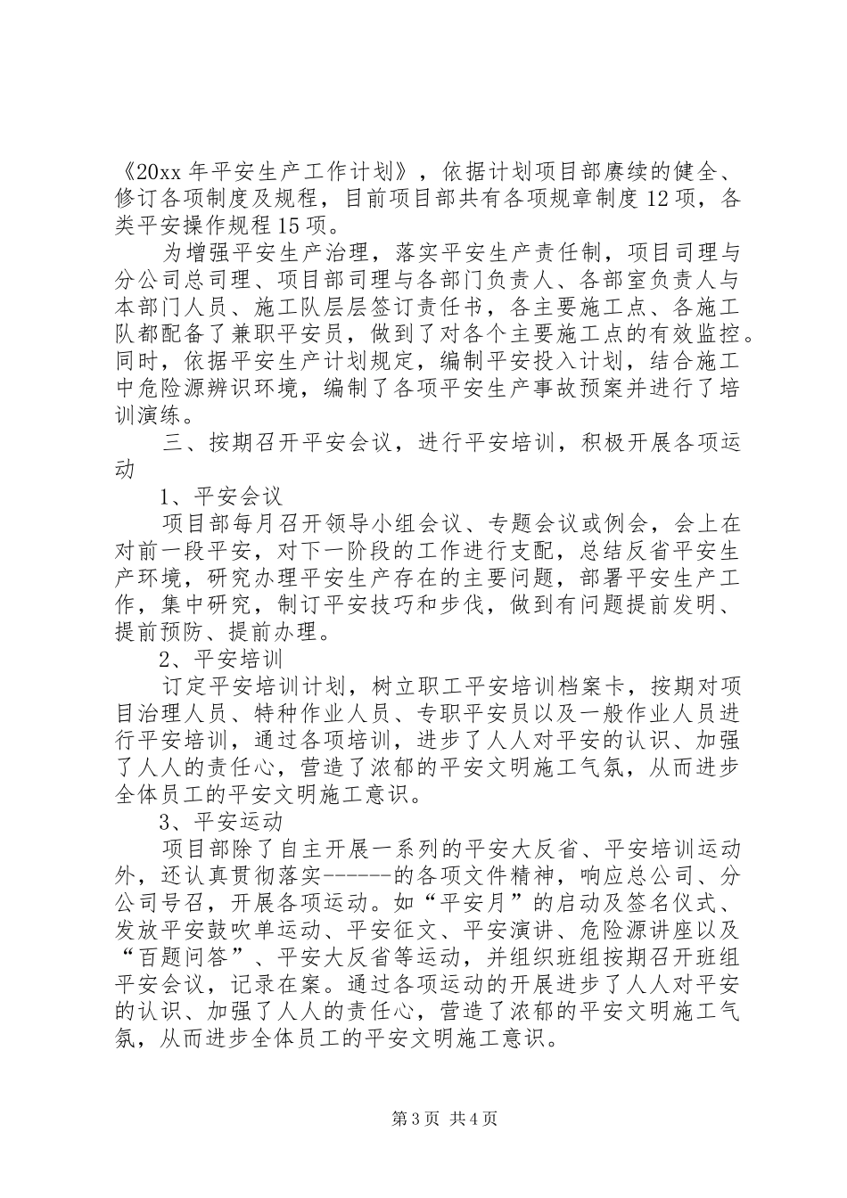 平安创建年终工作总结范文_第3页