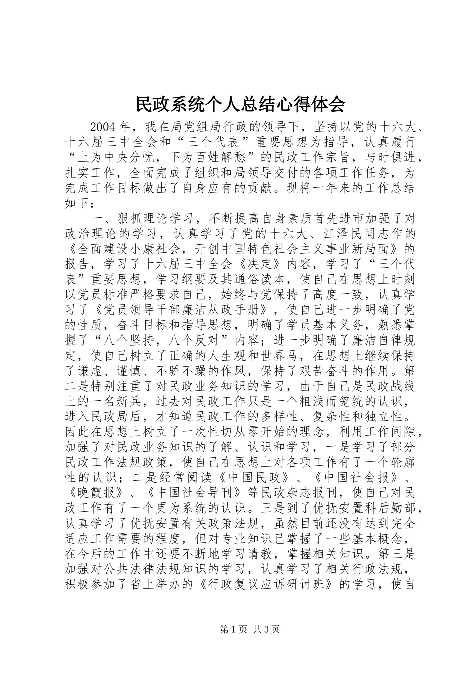 民政系统个人总结心得体会_1_第1页