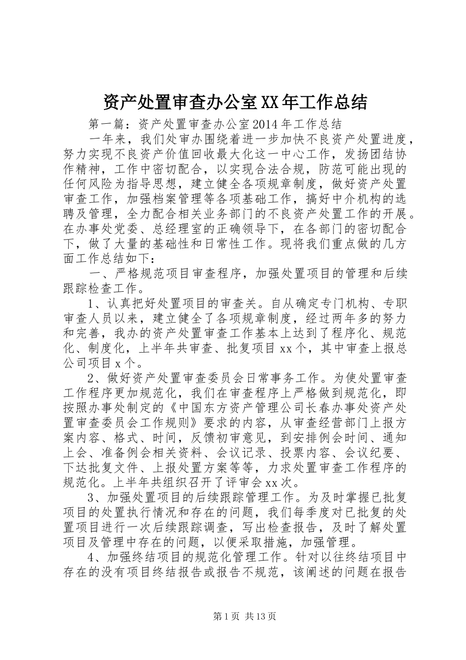 资产处置审查办公室XX年工作总结_第1页