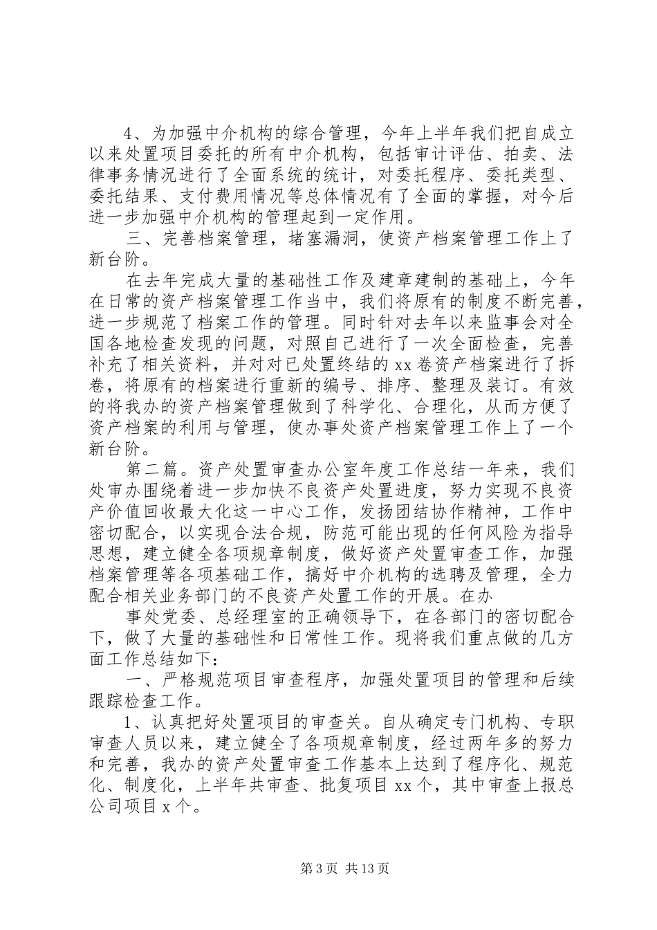 资产处置审查办公室XX年工作总结_第3页