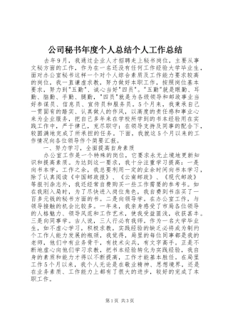 公司秘书年度个人总结个人工作总结