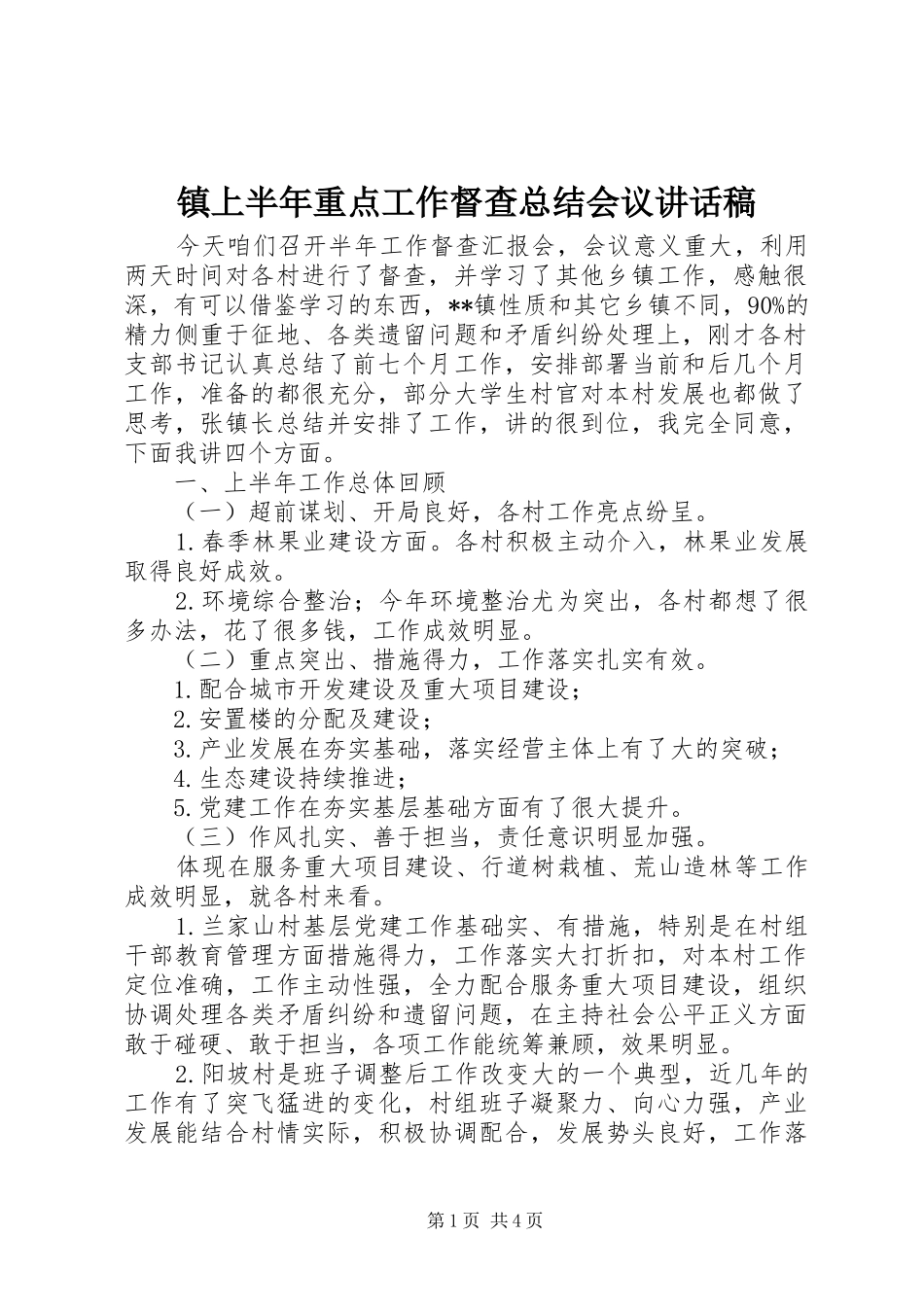 镇上半年重点工作督查总结会议讲话稿_第1页