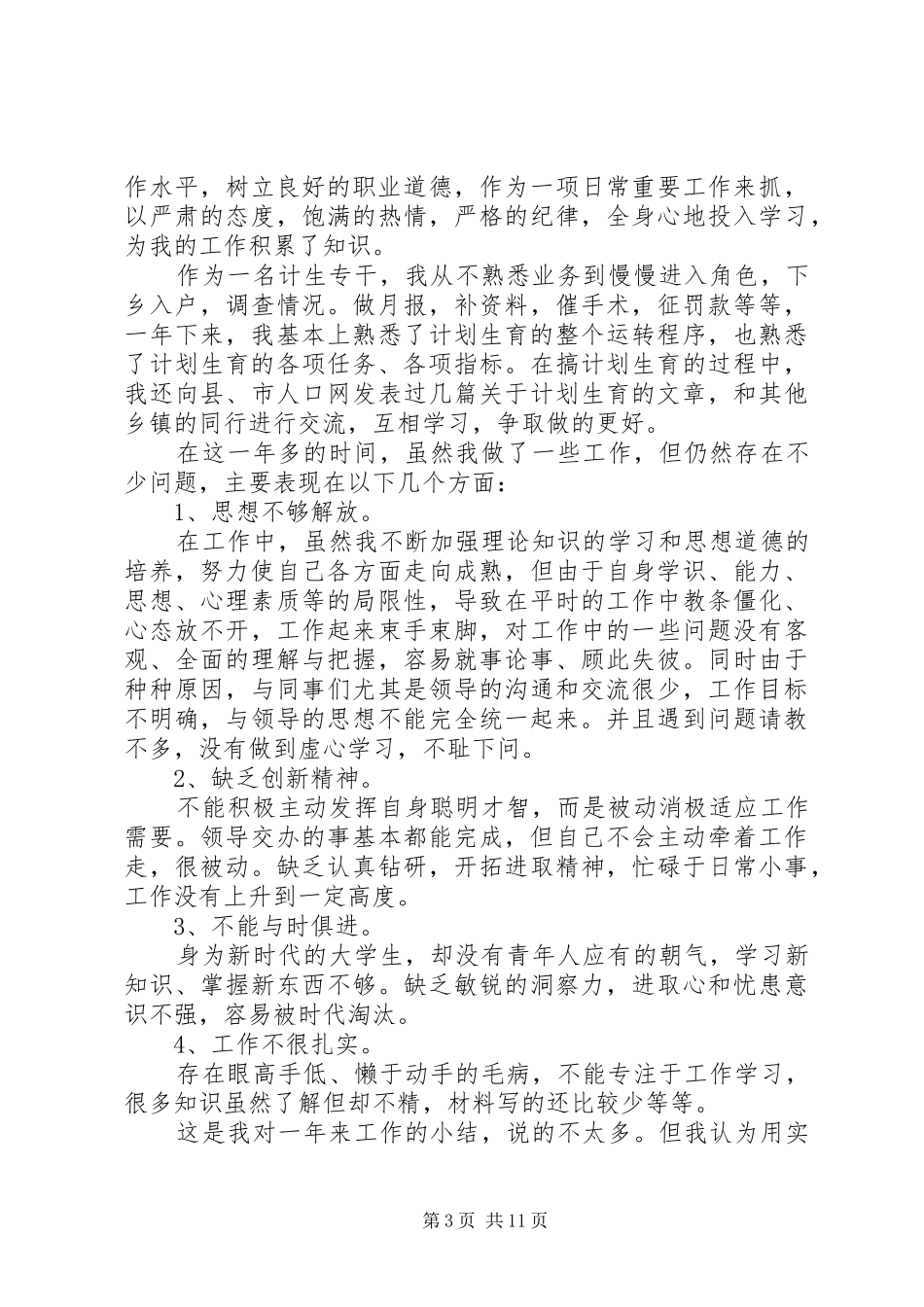 乡计生专干个人工作总结_第3页