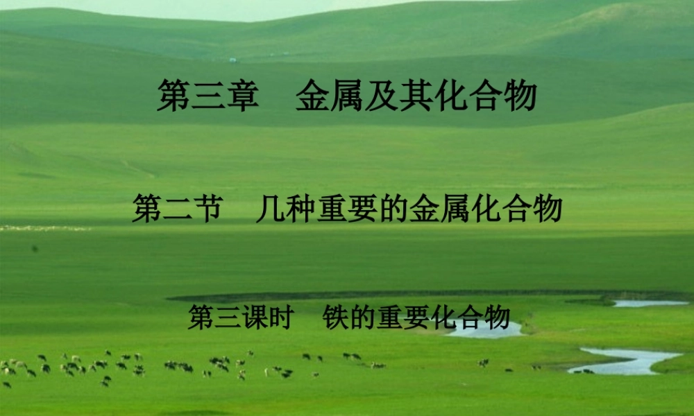 三23铁的重要化合物