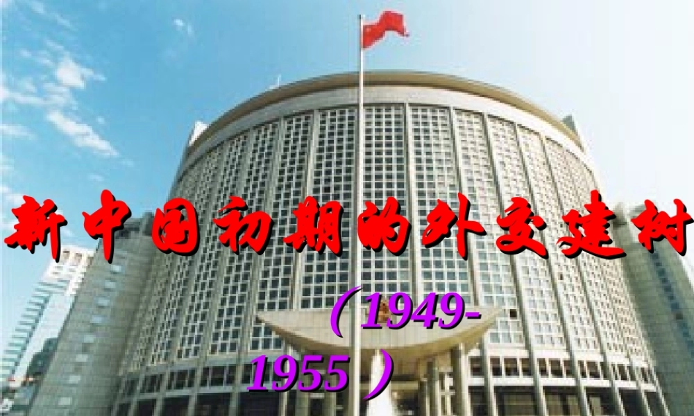 新中国初期的外交建树课件新人教必修