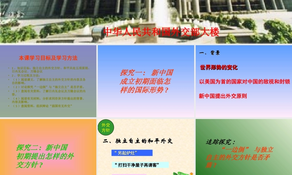 新中国初期的外交建树课件新人教必修