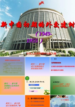 新中国初期的外交建树课件新人教必修