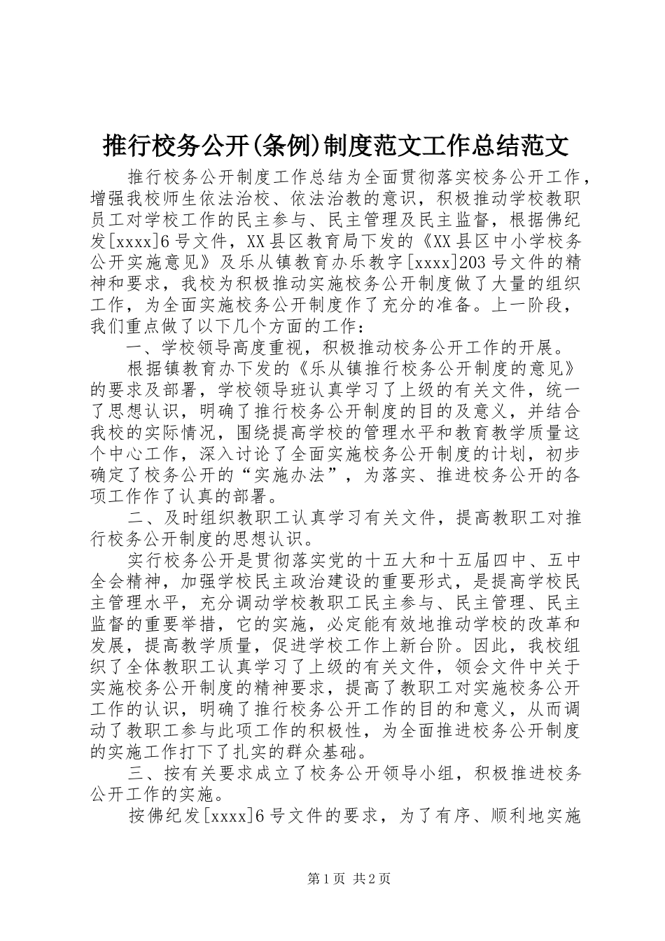 推行校务公开(条例)制度范文工作总结范文_第1页