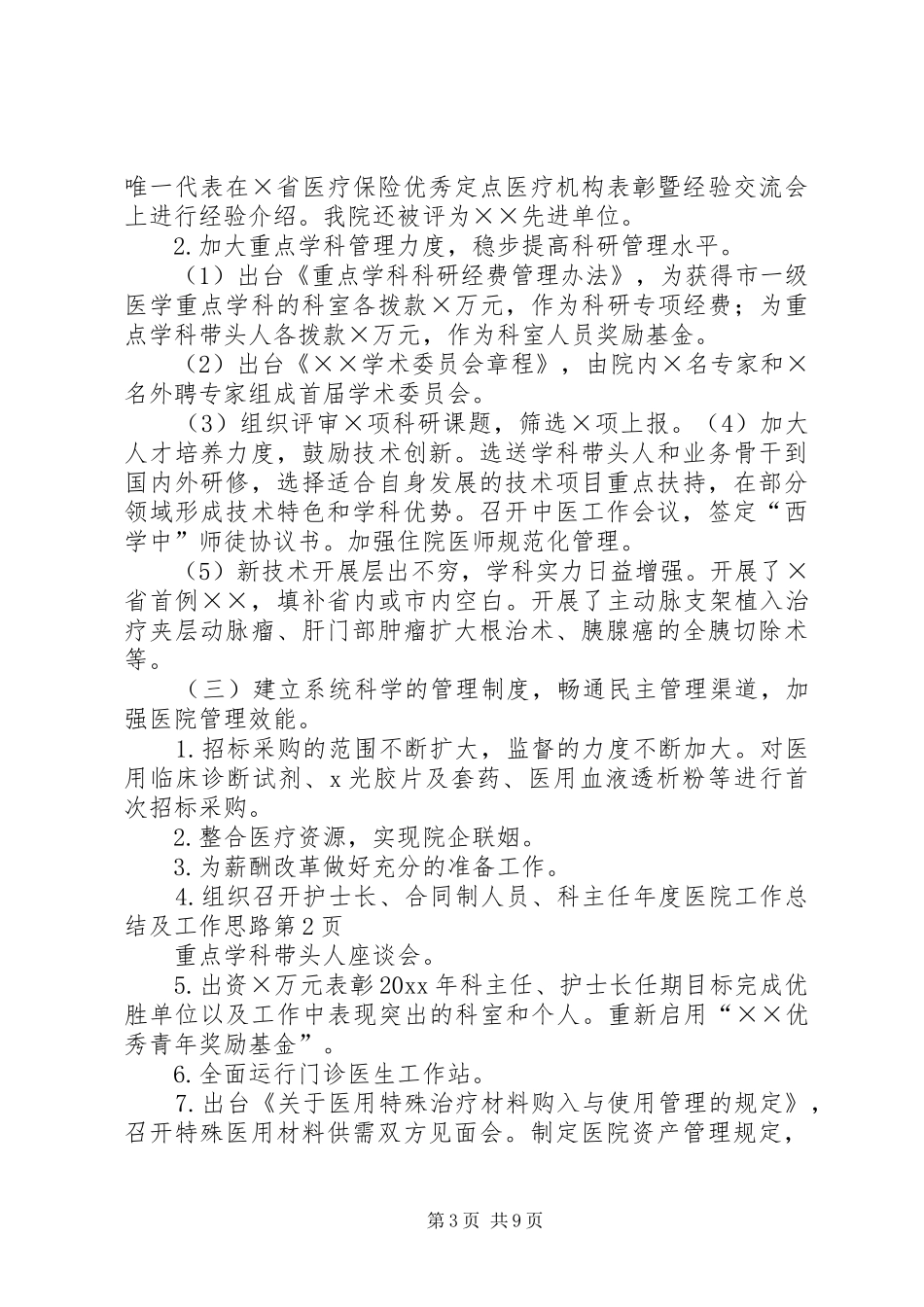 年度医院工作总结及工作思路_1_第3页