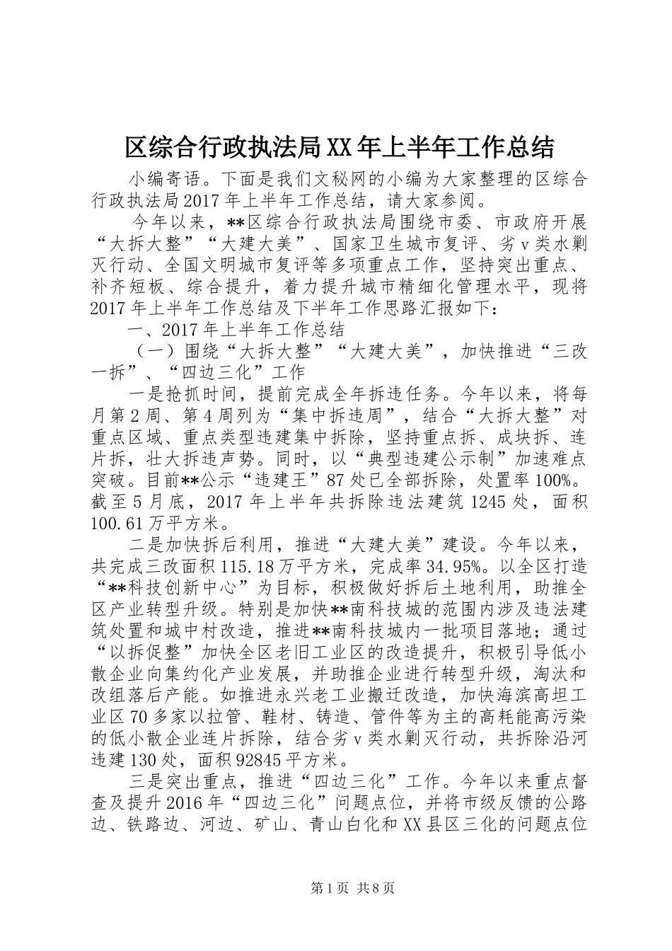 区综合行政执法局XX年上半年工作总结_1_第1页