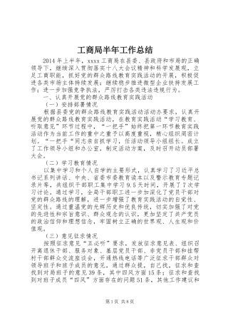 工商局半年工作总结_1