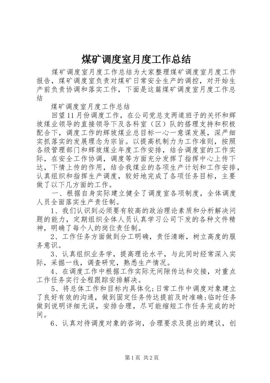 煤矿调度室月度工作总结_第1页