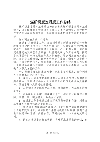煤矿调度室月度工作总结