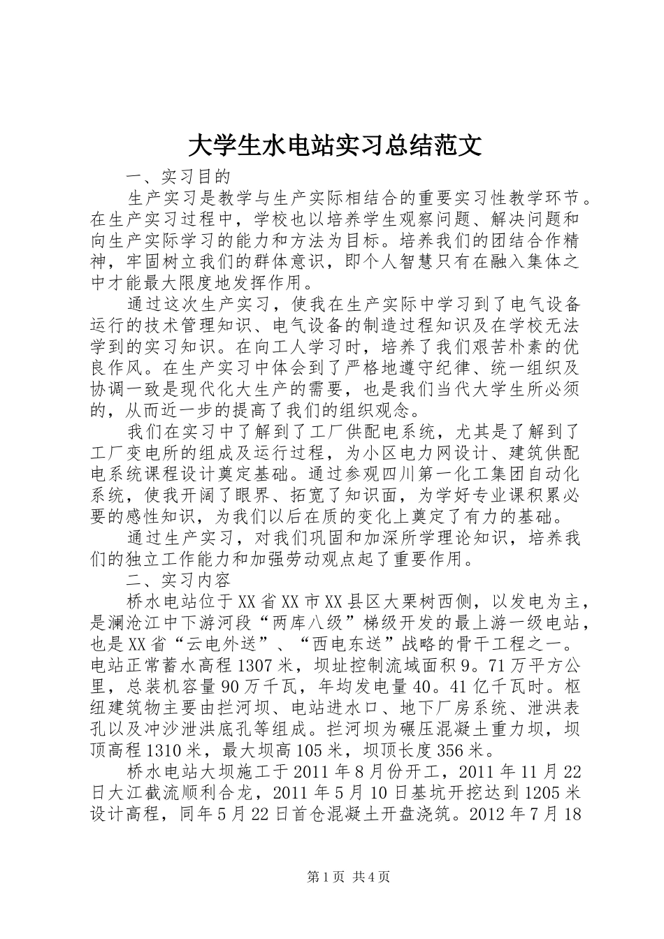 大学生水电站实习总结范文_第1页