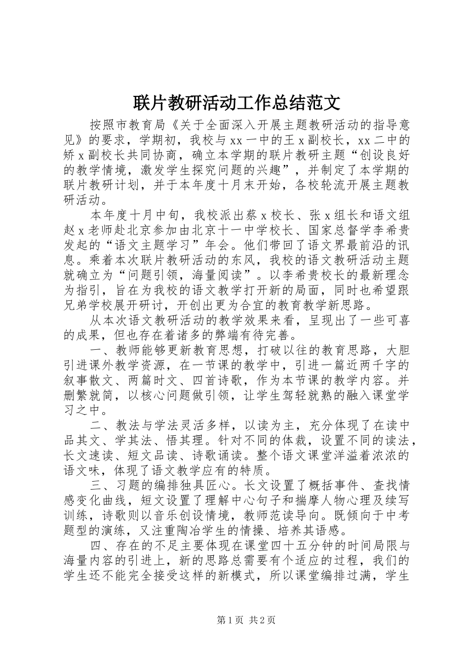 联片教研活动工作总结范文_第1页