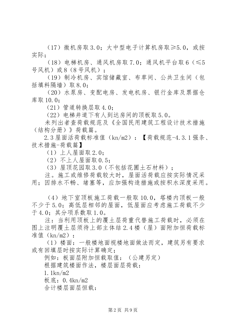 荷载规范取值个人总结大全_1_第2页