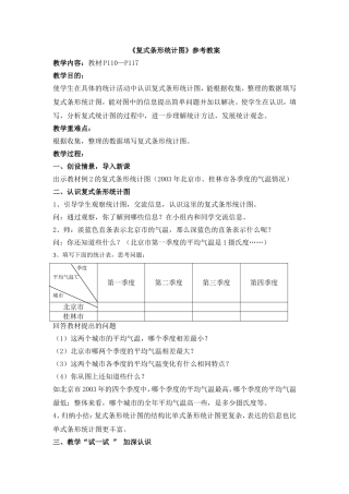 《复式条形统计图》参考教案
