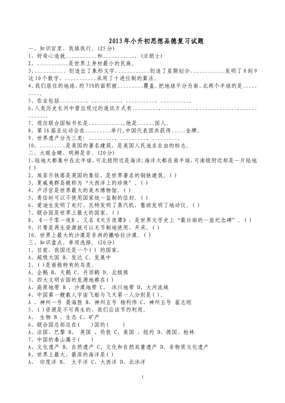 2013年小升初思想品德复习试题_第1页