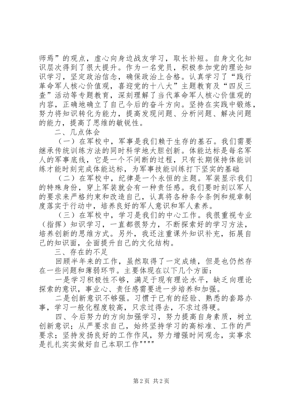 军校学员个人工作总结_第2页